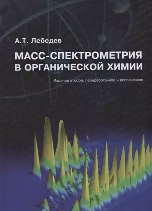 Масс-спектрометрия в органической химии (2 изд.) Лебедев — 2621150 — 1