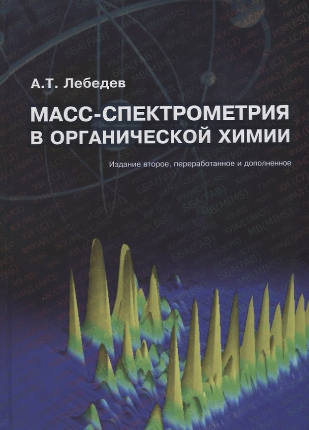 Книга Масс-спектрометрия в органической химии (2 изд.) Лебедев (Альберт Лебедев) — 1