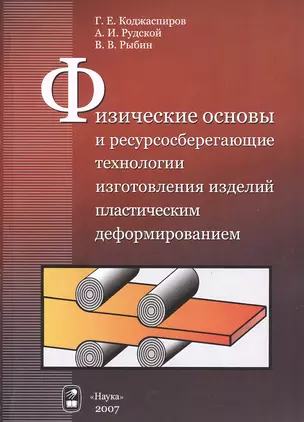 Физические основы и ресурсосберегающие технологии изготовления изделий пластическим деформированием — 2679232 — 1