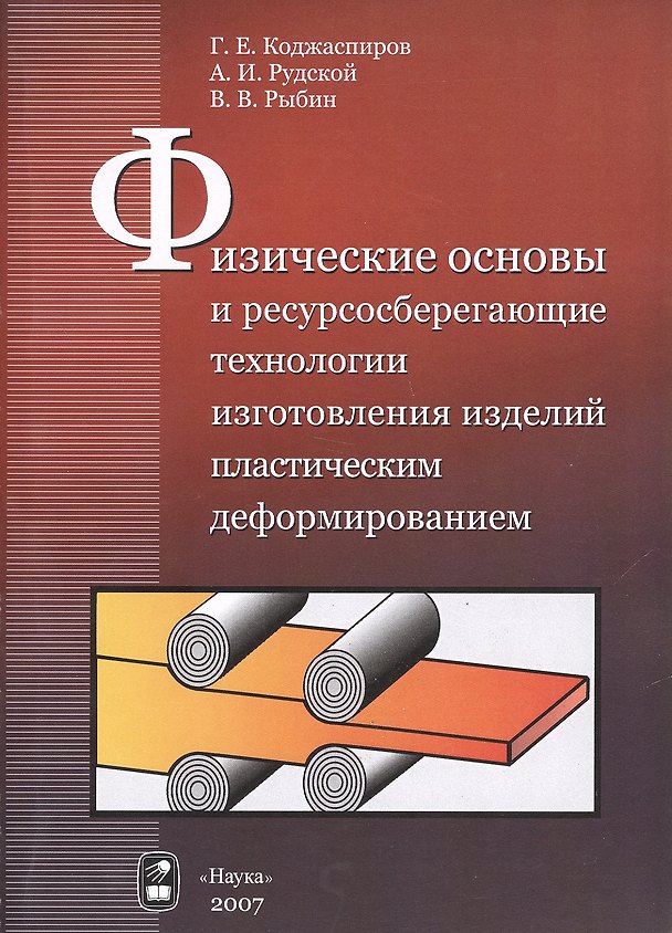 Книга Физические основы и ресурсосберегающие технологии изготовления изделий пластическим деформированием (Георгий Коджаспиров) — 1