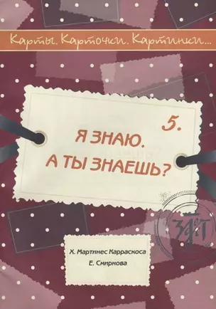 Я знаю. А ты знаешь? : учебное пособие по русскому языку как иностранному. 40 карт, методическое описание. (Карты. Карточки. Картинки...Вып. 5) — 2706940 — 1