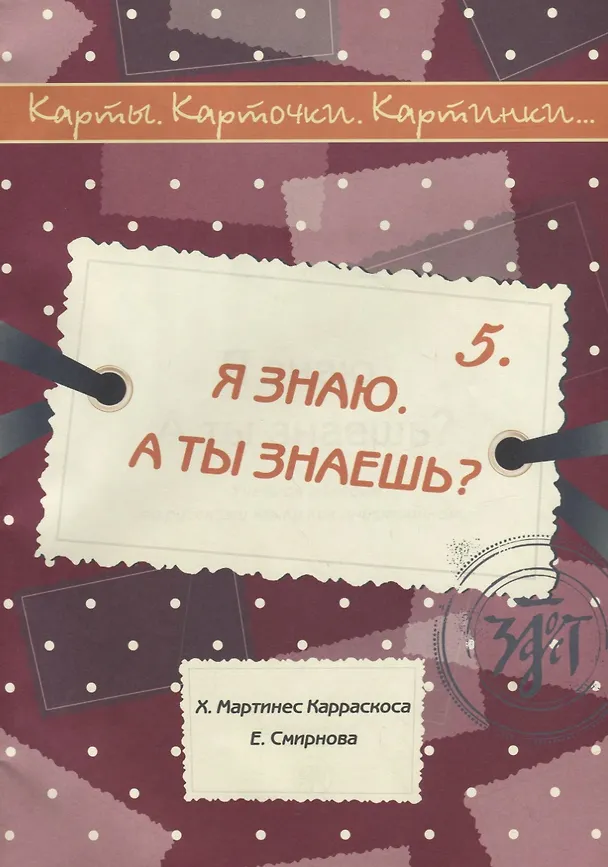 Книга Я знаю. А ты знаешь? : учебное пособие по русскому языку как иностранному. 40 карт, методическое описание. (Карты. Карточки. Картинки...Вып. 5) (Хосе Хуан Мартинес Карракоса) — 1
