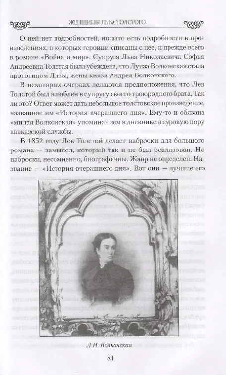 Книга Женщины Льва Толстого. В творчестве и в жизни (Николай Шахмагонов) — 6
