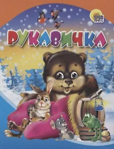 Рукавичка