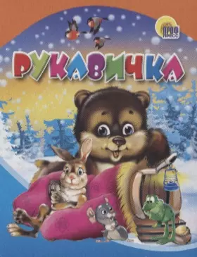 Рукавичка — 2738491 — 1