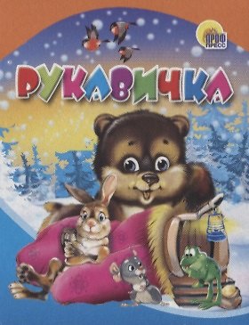 Книга Рукавичка () — 1