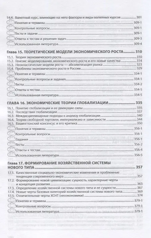 Книга Макроэкономика. Учебник (Л. Батудаева) — 6
