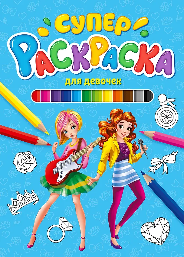 Книга СУПЕРРАСКРАСКА. ДЛЯ ДЕВОЧЕК () — 1