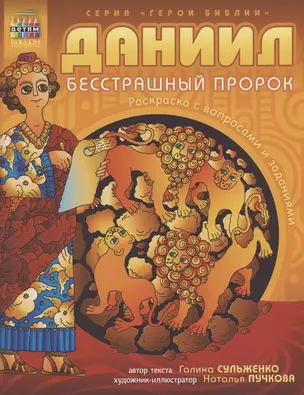 Даниил бесстрашный пророк Раскраска с вопросами и заданиями (илл. Пучкова) — 2797928 — 1