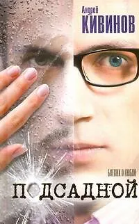 Книга Подсадной (Андрей Кивинов)