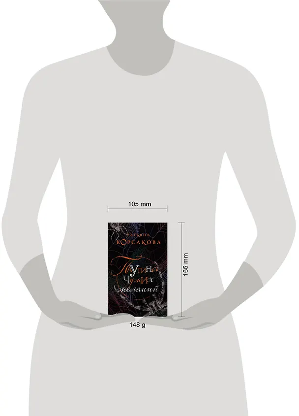 Книга Паутина чужих желаний (Татьяна Корсакова) — 5