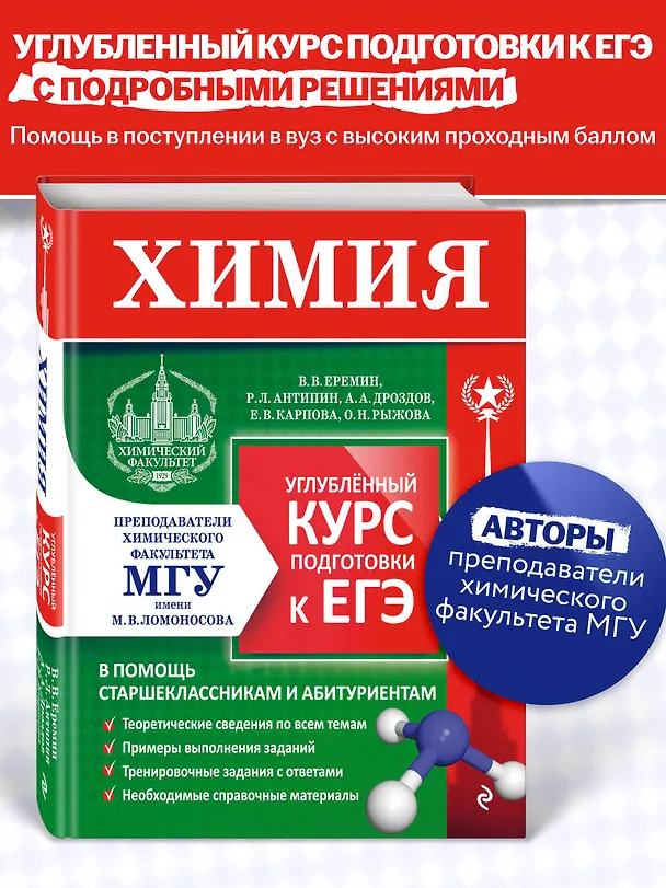 Книга Химия. Углубленный курс подготовки к ЕГЭ (Вадим Еремин, Андрей Дроздов, Роман Антипин) — 5