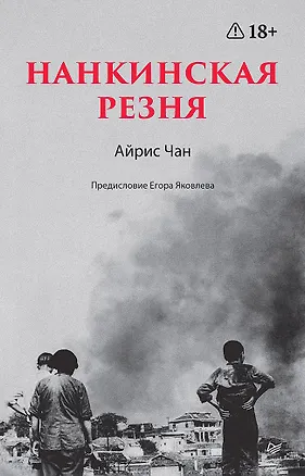 Книга Нанкинская резня (Айрис Чан)