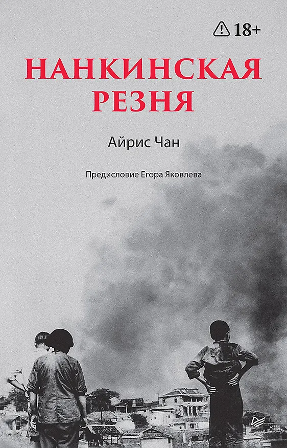 Книга Нанкинская резня (Айрис Чан) — 1