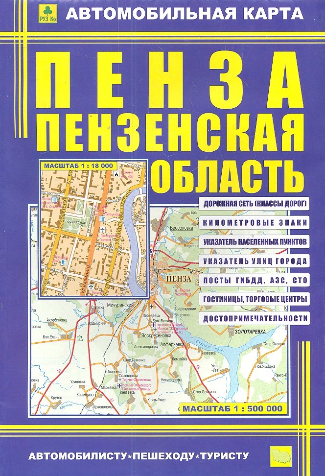 

Автомобильная карта Пенза Пензен. обл. (1:18тыс/1:500тыс) (Кр402п) (м) (раскл) (2 вида обл.)