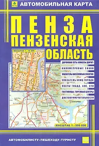 Автомобильная карта Пенза Пензен. обл. (1:18тыс/1:500тыс) (Кр402п) (м) (раскл) (2 вида обл.)