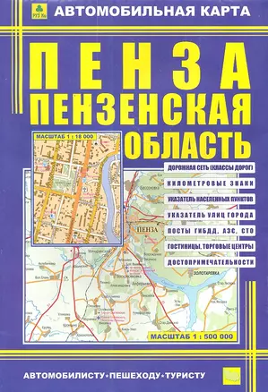 Автомобильная карта Пенза Пензен. обл. (1:18тыс/1:500тыс) (Кр402п) (м) (раскл) (2 вида обл.) — 2299213 — 1