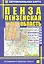 Автомобильная карта Пенза Пензен. обл. (1:18тыс/1:500тыс) (Кр402п) (м) (раскл) (2 вида обл.) — 2299213 — 1
