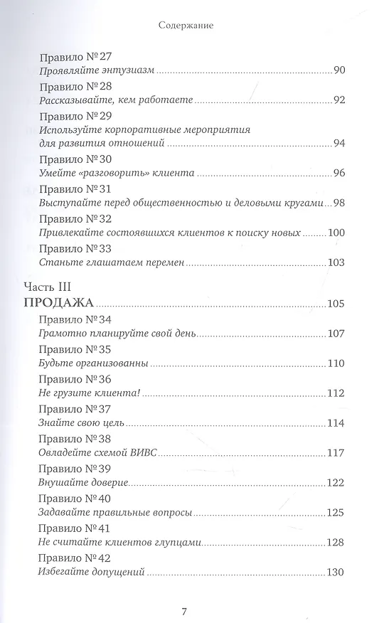 Книга Золотые правила продаж: 75 техник успешных холодных звонков, убедительных презентаций и коммерческих предложений, от которых невозможно отказаться (Стивен Шиффман) — 4
