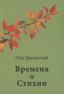 Времена и Стихии