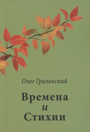 Времена и Стихии — 3023940 — 1