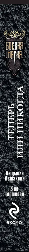 Книга Теперь или никогда : фантастический роман (Яна Горшкова) — 3