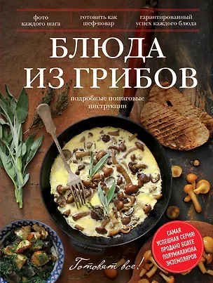 Книга Блюда из грибов ()