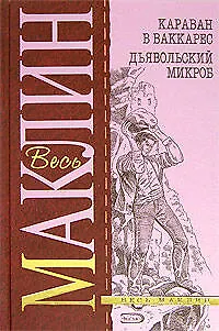 Книга Караван в Ваккарес. Дьявольский микроб (Алистер Маклин)
