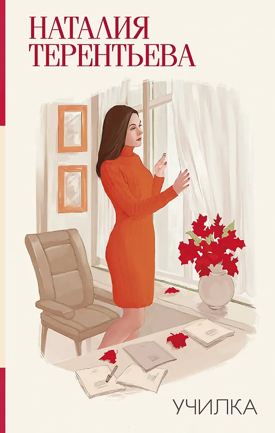 Книга Училка (Наталия Терентьева) — 1