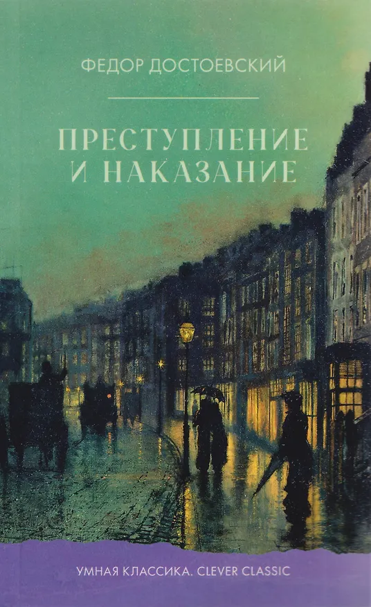 Книга Преступление и наказание (Федор Достоевский) — 1