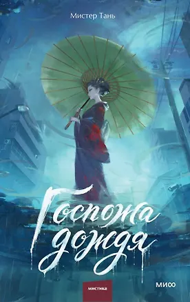 Книга Госпожа дождя (Лю Бяньтань)