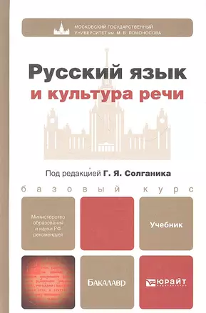 Русский язык и культура речи: учебник для бакалавров — 2333185 — 1