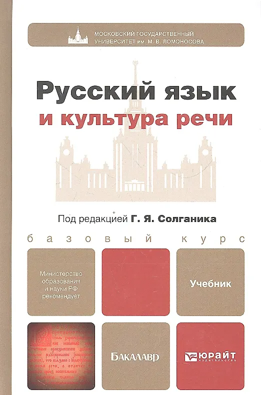 Книга Русский язык и культура речи: учебник для бакалавров (Григорий Солганик) — 1