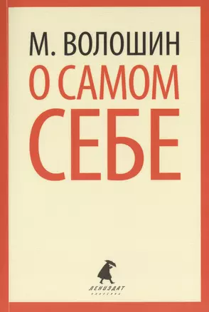 О самом себе : Очерки и воспоминания — 2422043 — 1