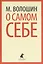 О самом себе : Очерки и воспоминания — 2422043 — 1