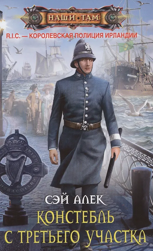 Книга Констебль с Третьего участка (Алек Сэй) — 1