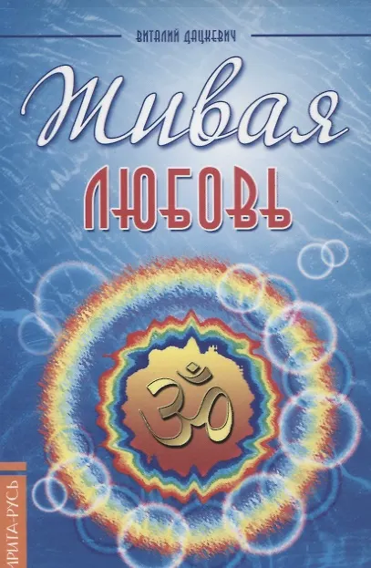 Книга Живая любовь () — 1