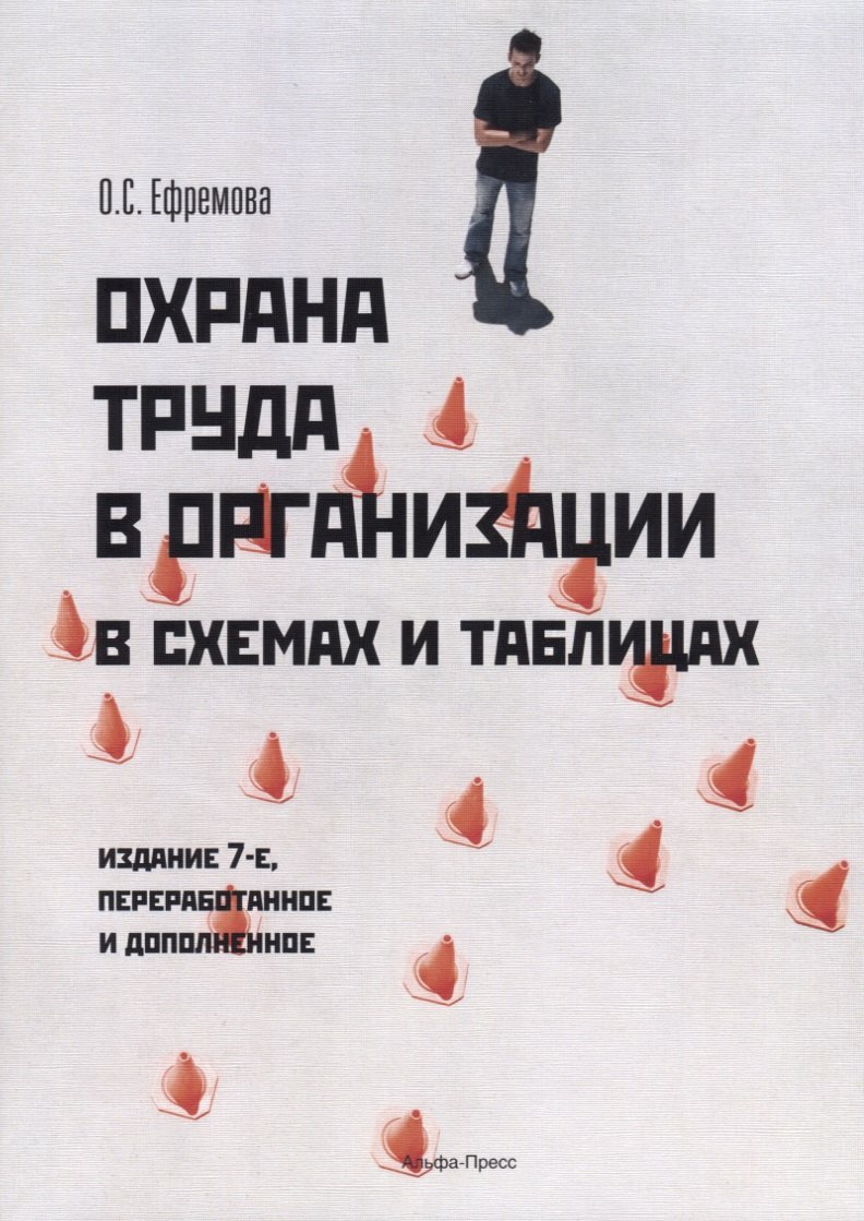 

Охрана труда в организации в схемах и таблицах