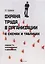 Охрана труда в организации в схемах и таблицах — 2649419 — 1