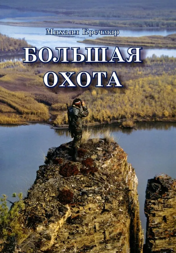 Книга Большая охота () — 1