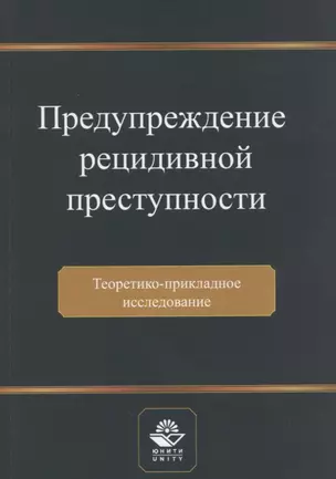 Предупреждение рецидивной преступности. Теоретико-прикладное исследование. Монография — 2772273 — 1