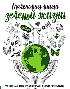 Маленькая книга зеленой жизни