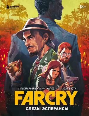 Far Cry. Слезы Эсперансы. Комикс — 2926676 — 1