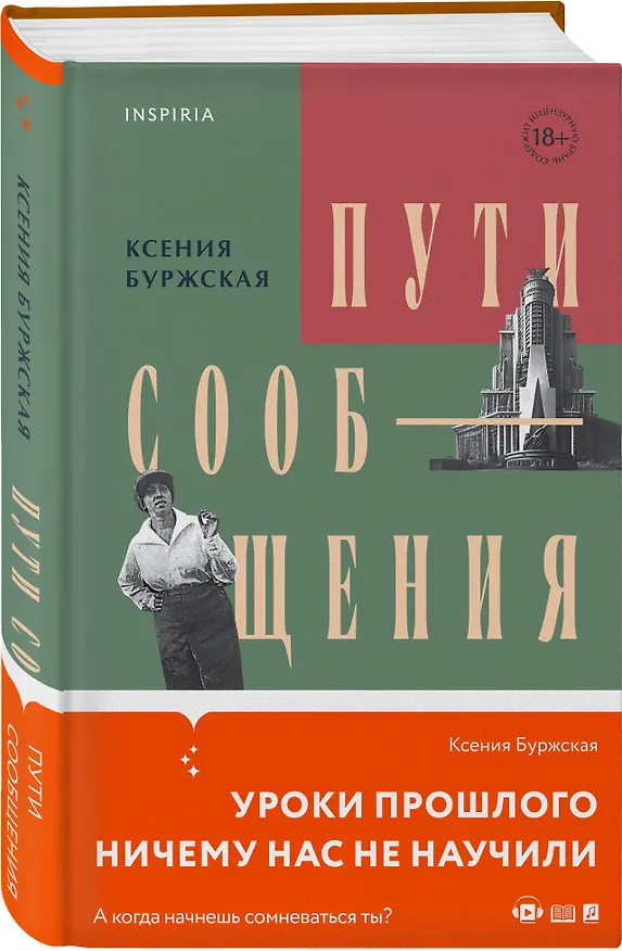 Книга Пути сообщения (Ксения Буржская) — 4