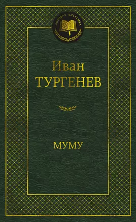 Муму — 3058027 — 1