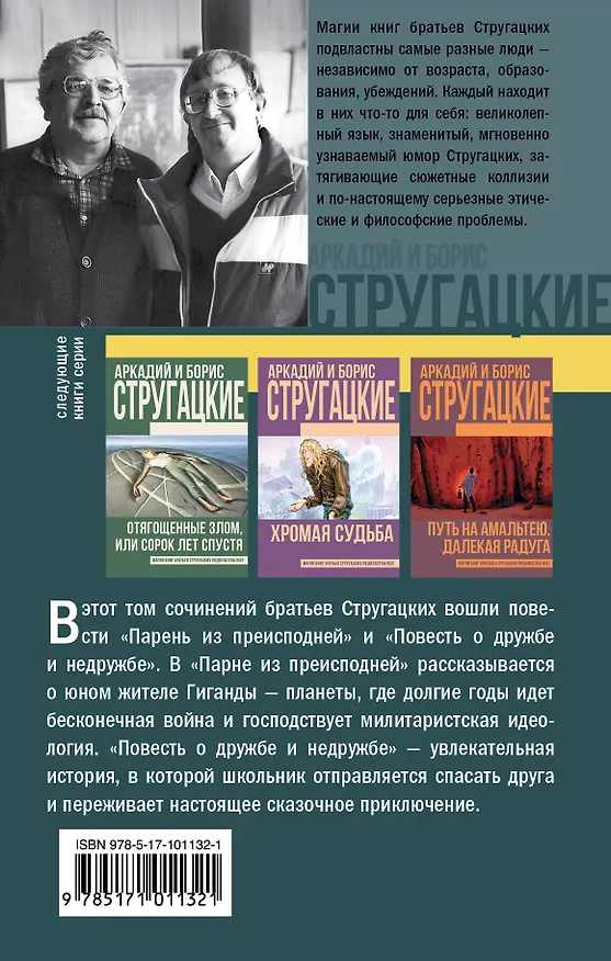 Книга Парень из преисподней. Повесть о дружбе и недружбе (Борис Стругацкий, Аркадий Стругацкий) — 2