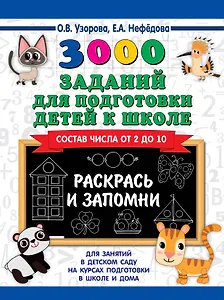 3000 заданий для подготовки детей к школе. Раскрась и запомни