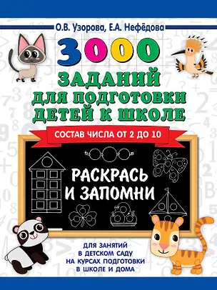 Книга 3000 заданий для подготовки детей к школе. Раскрась и запомни (Ольга Узорова)