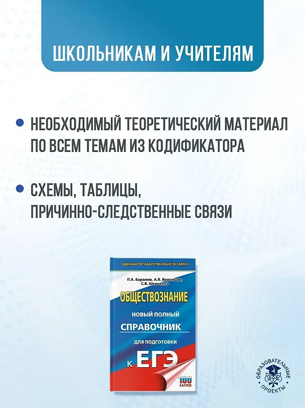 Книга ЕГЭ. Обществознание. Новый полный справочник для подготовки к ЕГЭ (Сергей Шевченко, Пётр Баранов, Александр Воронцов) — 6