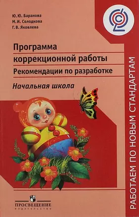 Программа коррекционной  работы. Рекомендации по разработке. Начальная школа — 313804 — 1